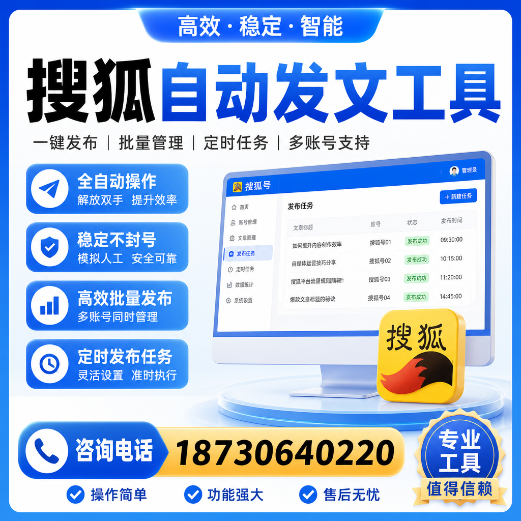 搜狐自动发文工具与其他工具对比:哪种更适合韶关企业?