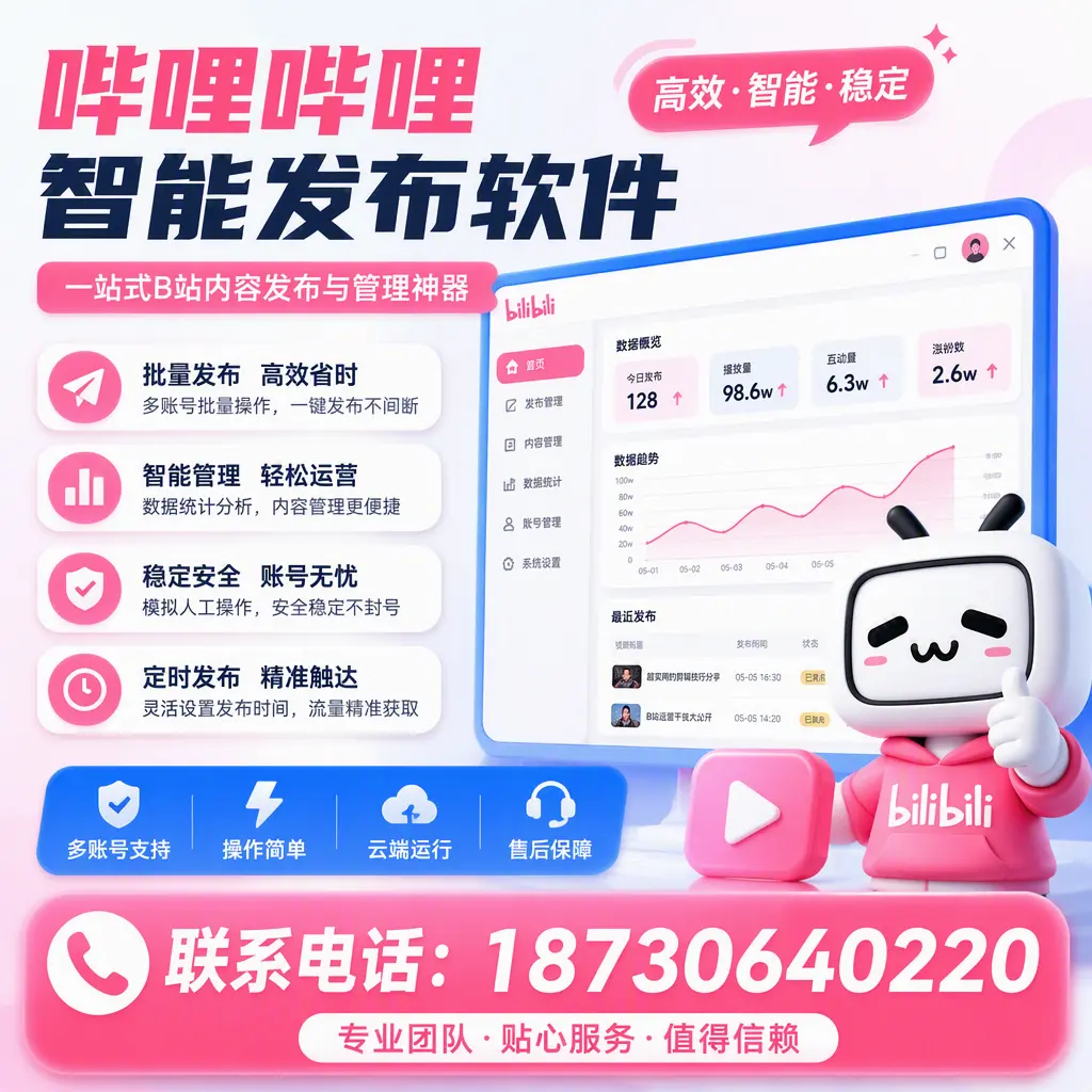 如何优化哔哩哔哩智能发布软件设置?韶关 用户的实用技巧