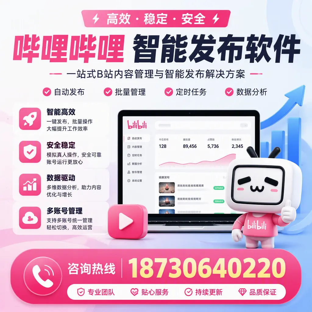 哔哩哔哩智能发布软件适用场景分析:在 韶关 的最佳实践