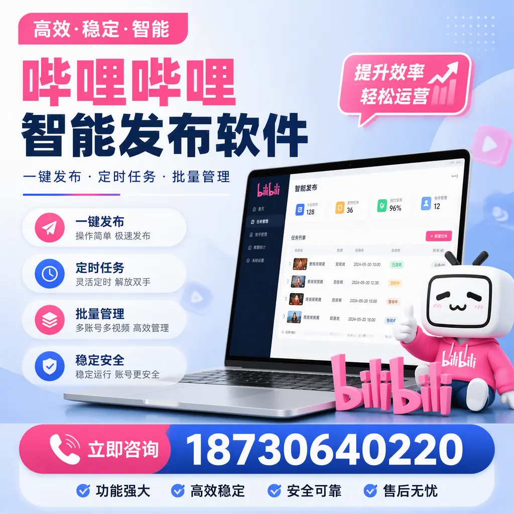 哔哩哔哩智能发布软件适用场景分析:在 韶关 的最佳实践