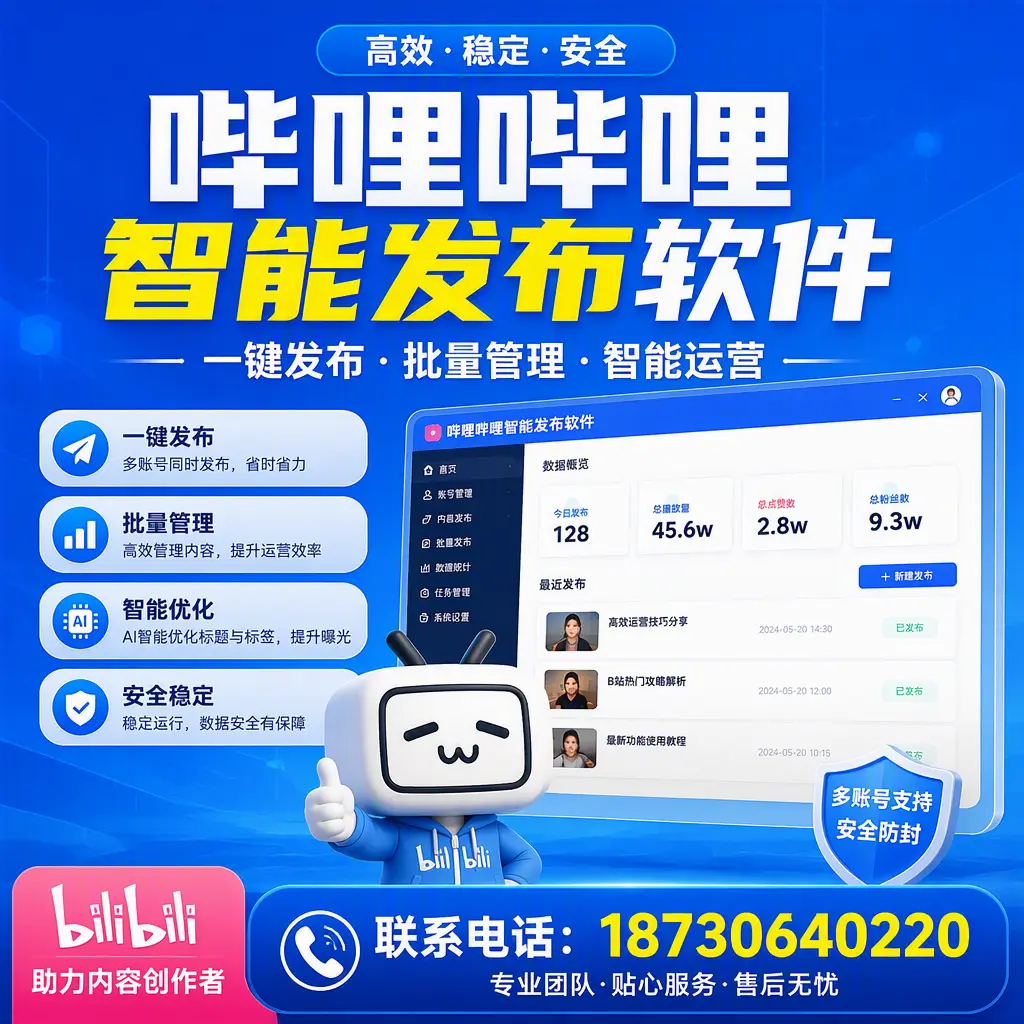 快速上手:哔哩哔哩智能发布软件的操作流程在 韶关