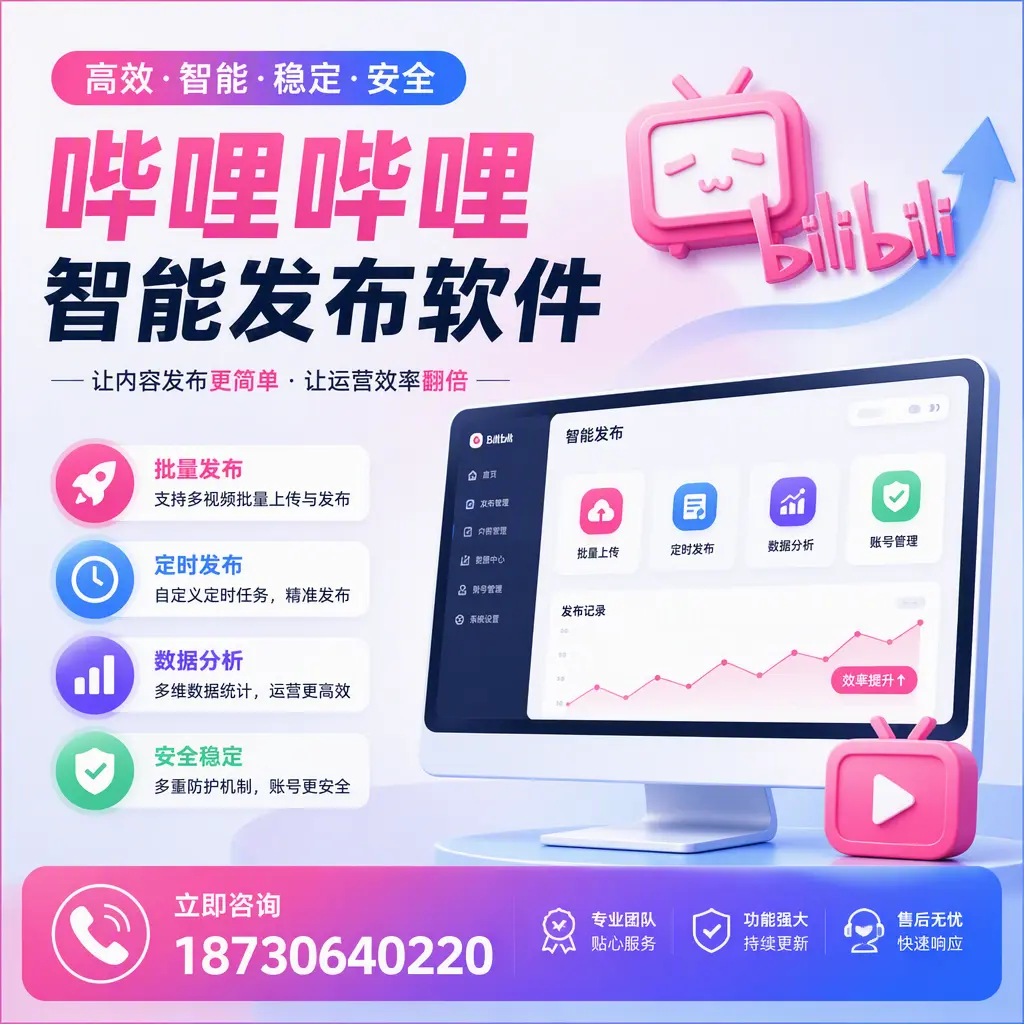 快速上手:哔哩哔哩智能发布软件的操作流程在 韶关