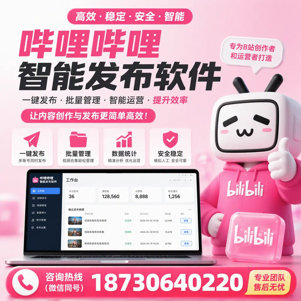 哔哩哔哩智能发布软件的用户反馈与案例分析在 韶关