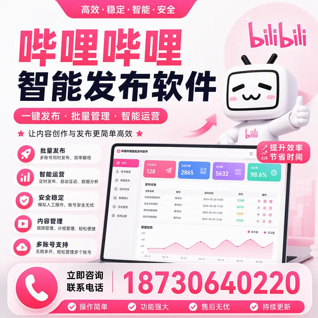 在 韶关 如何通过哔哩哔哩智能发布软件提高视频曝光率