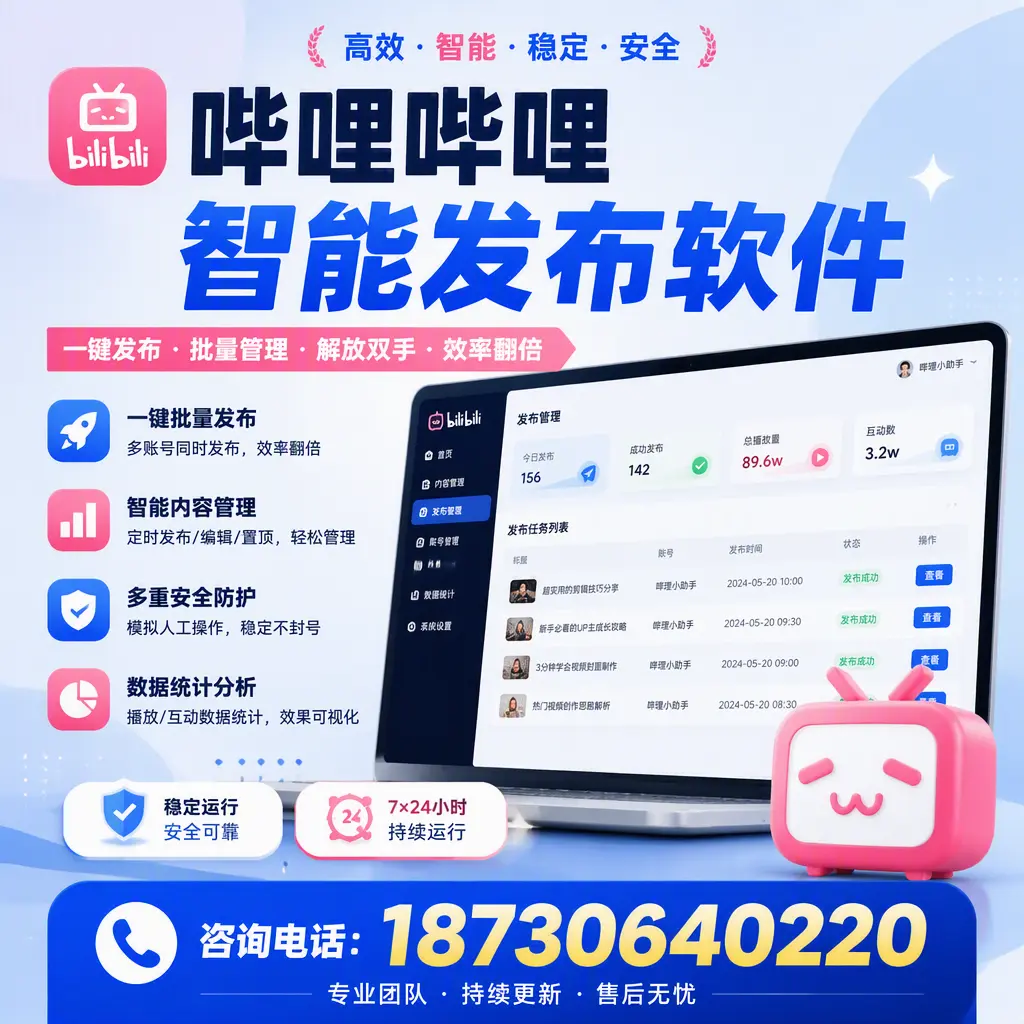 在 韶关 如何通过哔哩哔哩智能发布软件提高视频曝光率
