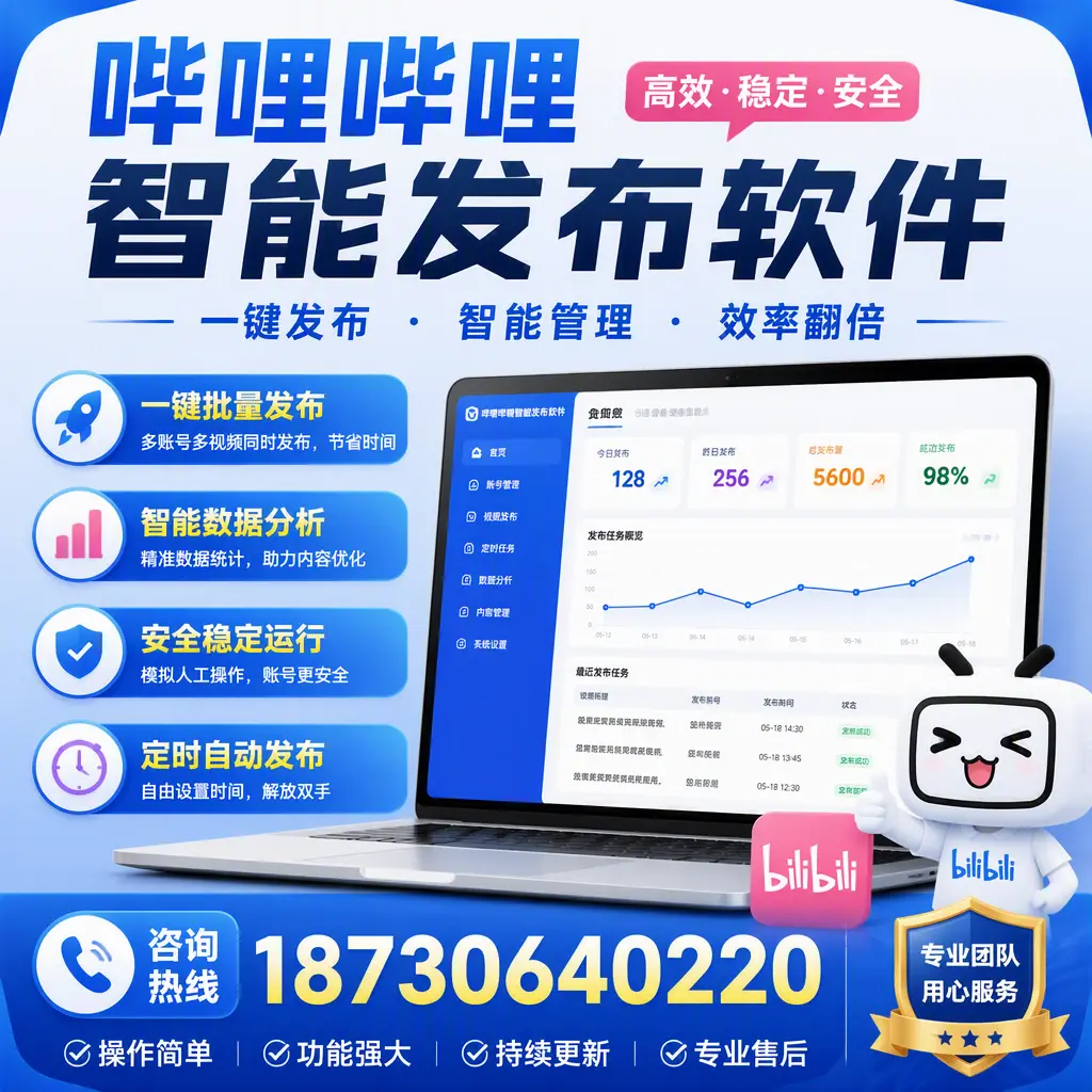 为什么选择哔哩哔哩智能发布软件？韶关 的用户分享