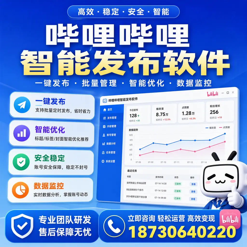 如何在 韶关 使用哔哩哔哩智能发布软件提升内容曝光率