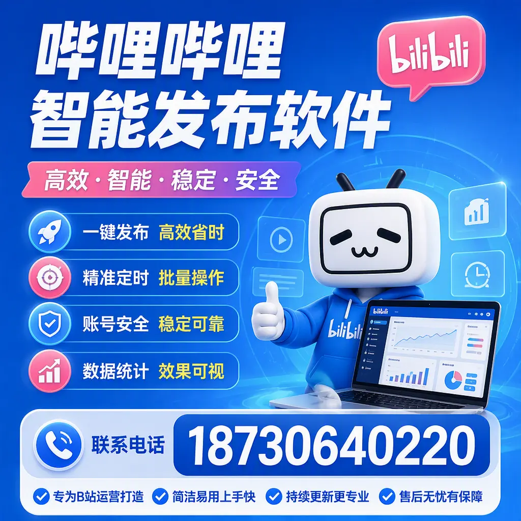 哔哩哔哩智能发布软件的性能测试与评估：韶关 用户指南