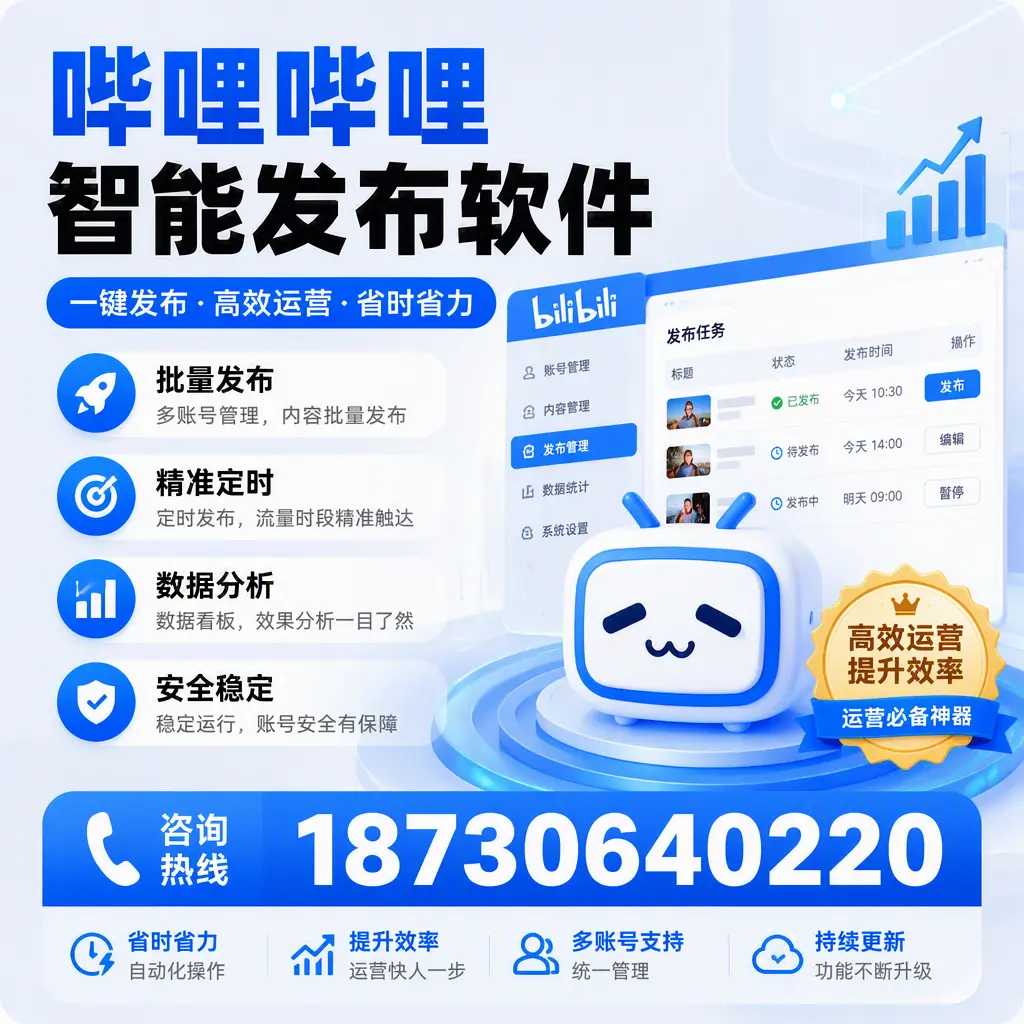 如何通过哔哩哔哩智能发布软件提升 韶关 企业曝光率