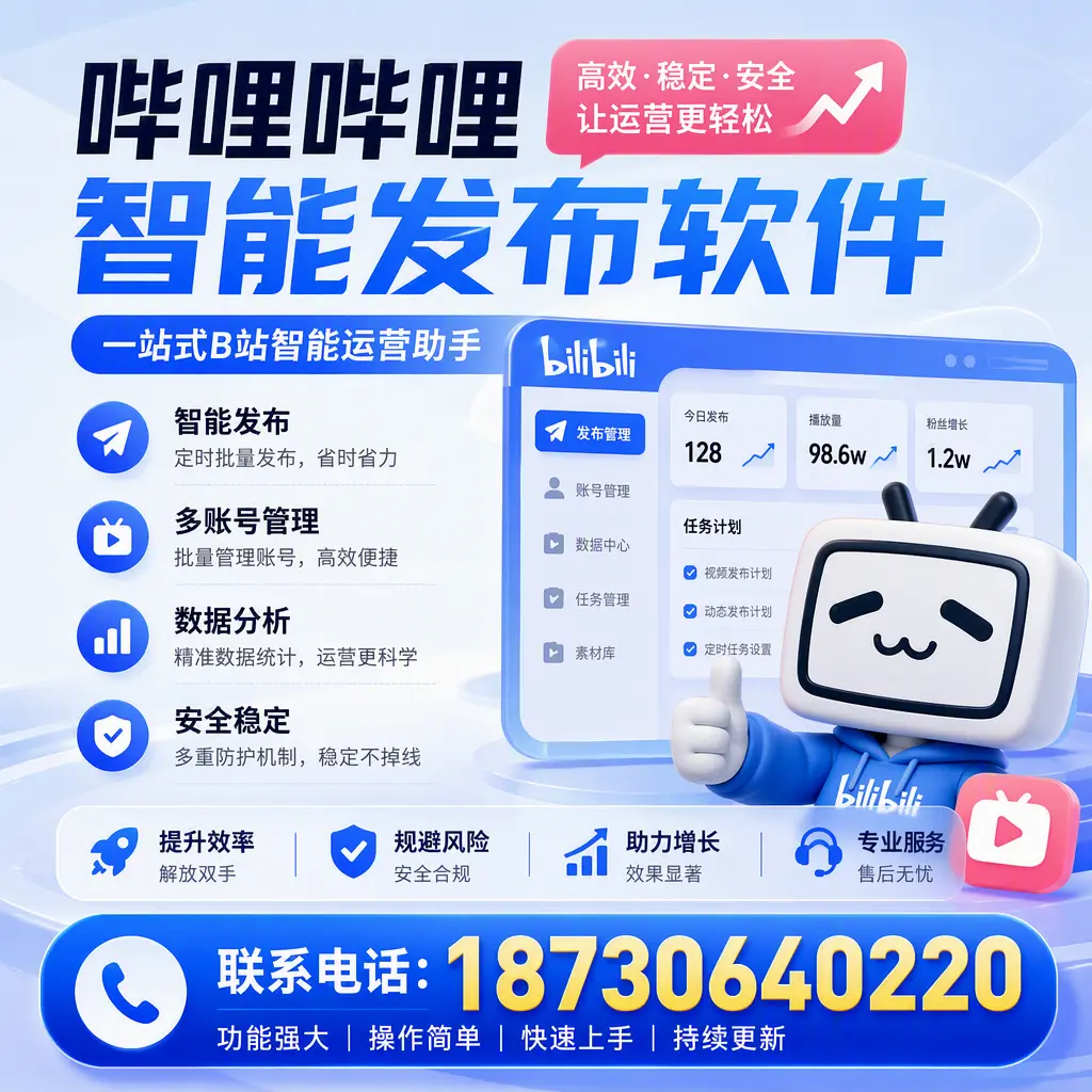 在 韶关 选择哔哩哔哩智能发布软件的五大理由