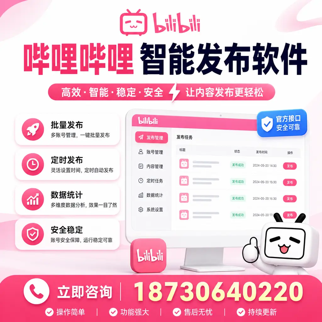 哔哩哔哩智能发布软件选型对比:哪个更适合 韶关 的你?